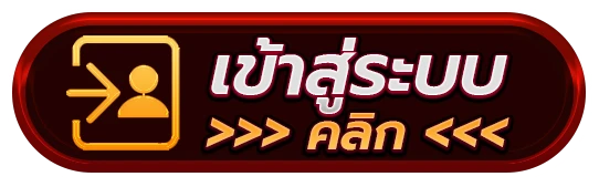 เข้าสู่ระบบ